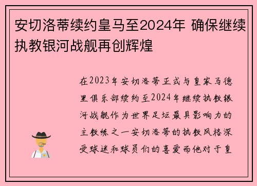 安切洛蒂续约皇马至2024年 确保继续执教银河战舰再创辉煌 安切洛蒂续约皇马至2024年 确保继续执教银河战舰再创辉煌