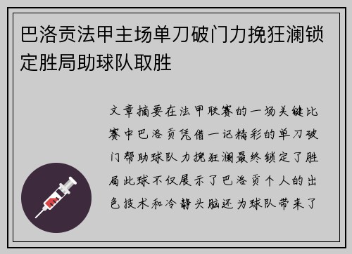 巴洛贡法甲主场单刀破门力挽狂澜锁定胜局助球队取胜 巴洛贡法甲主场单刀破门力挽狂澜锁定胜局助球队取胜