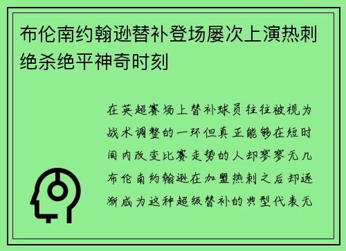 布伦南约翰逊替补登场屡次上演热刺绝杀绝平神奇时刻 布伦南约翰逊替补登场屡次上演热刺绝杀绝平神奇时刻