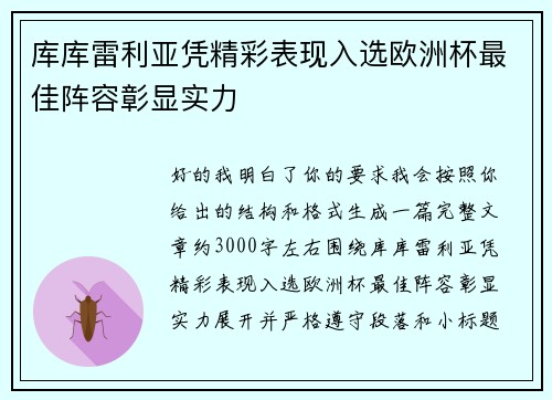 库库雷利亚凭精彩表现入选欧洲杯最佳阵容彰显实力 库库雷利亚凭精彩表现入选欧洲杯最佳阵容彰显实力
