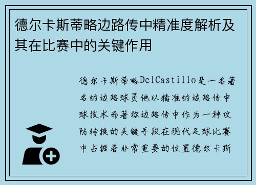 德尔卡斯蒂略边路传中精准度解析及其在比赛中的关键作用 德尔卡斯蒂略边路传中精准度解析及其在比赛中的关键作用