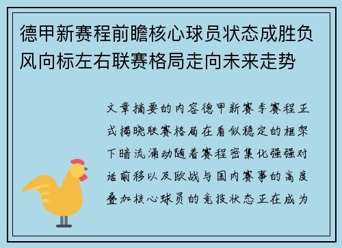 德甲新赛程前瞻核心球员状态成胜负风向标左右联赛格局走向未来走势 德甲新赛程前瞻核心球员状态成胜负风向标左右联赛格局走向未来走势