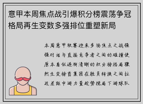 意甲本周焦点战引爆积分榜震荡争冠格局再生变数多强排位重塑新局 意甲本周焦点战引爆积分榜震荡争冠格局再生变数多强排位重塑新局