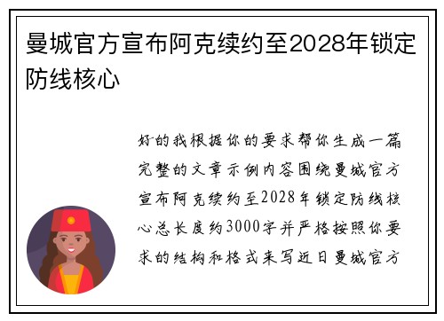曼城官方宣布阿克续约至2028年锁定防线核心 曼城官方宣布阿克续约至2028年锁定防线核心