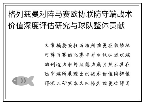 格列兹曼对阵马赛欧协联防守端战术价值深度评估研究与球队整体贡献 格列兹曼对阵马赛欧协联防守端战术价值深度评估研究与球队整体贡献