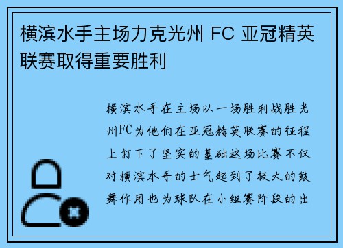 横滨水手主场力克光州 FC 亚冠精英联赛取得重要胜利 横滨水手主场力克光州 FC 亚冠精英联赛取得重要胜利