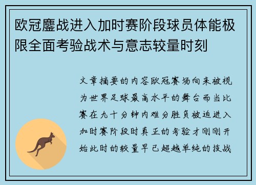 欧冠鏖战进入加时赛阶段球员体能极限全面考验战术与意志较量时刻 欧冠鏖战进入加时赛阶段球员体能极限全面考验战术与意志较量时刻