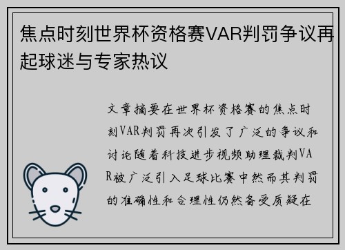 焦点时刻世界杯资格赛VAR判罚争议再起球迷与专家热议 焦点时刻世界杯资格赛VAR判罚争议再起球迷与专家热议