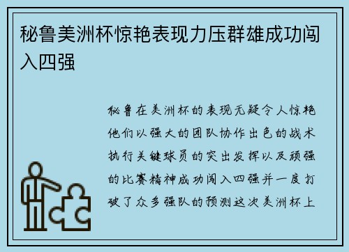 秘鲁美洲杯惊艳表现力压群雄成功闯入四强 秘鲁美洲杯惊艳表现力压群雄成功闯入四强