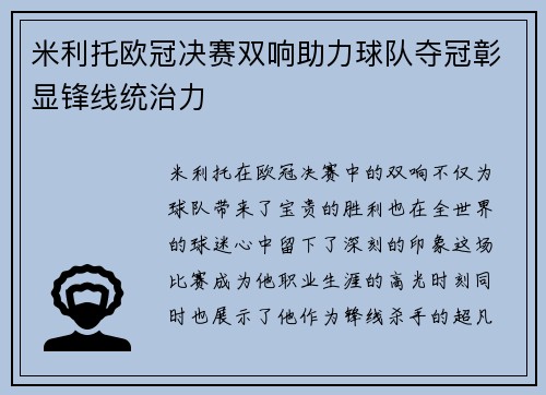 米利托欧冠决赛双响助力球队夺冠彰显锋线统治力 米利托欧冠决赛双响助力球队夺冠彰显锋线统治力