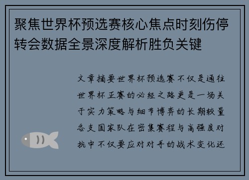 聚焦世界杯预选赛核心焦点时刻伤停转会数据全景深度解析胜负关键 聚焦世界杯预选赛核心焦点时刻伤停转会数据全景深度解析胜负关键
