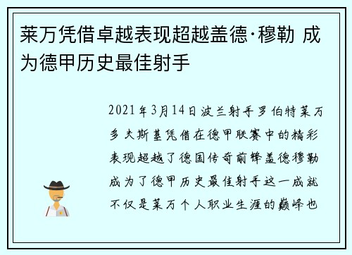 莱万凭借卓越表现超越盖德·穆勒 成为德甲历史最佳射手 莱万凭借卓越表现超越盖德·穆勒 成为德甲历史最佳射手