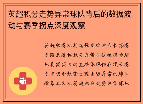 英超积分走势异常球队背后的数据波动与赛季拐点深度观察 英超积分走势异常球队背后的数据波动与赛季拐点深度观察