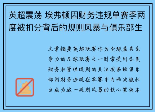 英超震荡 埃弗顿因财务违规单赛季两度被扣分背后的规则风暴与俱乐部生存考验 英超震荡 埃弗顿因财务违规单赛季两度被扣分背后的规则风暴与俱乐部生存考验
