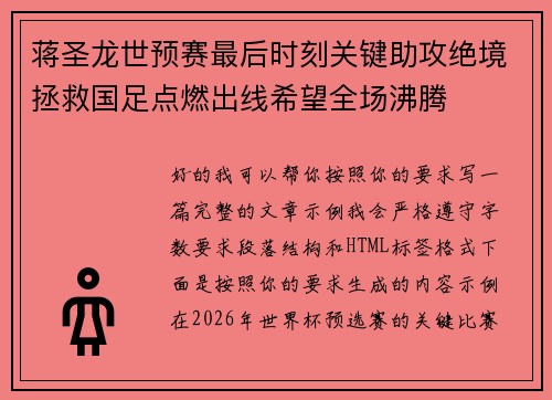 蒋圣龙世预赛最后时刻关键助攻绝境拯救国足点燃出线希望全场沸腾 蒋圣龙世预赛最后时刻关键助攻绝境拯救国足点燃出线希望全场沸腾