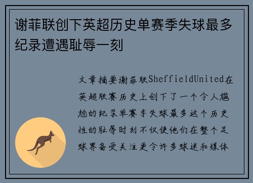 谢菲联创下英超历史单赛季失球最多纪录遭遇耻辱一刻 谢菲联创下英超历史单赛季失球最多纪录遭遇耻辱一刻