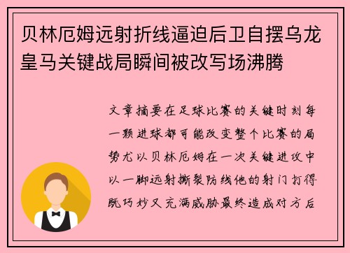 贝林厄姆远射折线逼迫后卫自摆乌龙皇马关键战局瞬间被改写场沸腾 贝林厄姆远射折线逼迫后卫自摆乌龙皇马关键战局瞬间被改写场沸腾