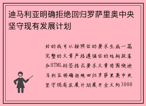 迪马利亚明确拒绝回归罗萨里奥中央坚守现有发展计划 迪马利亚明确拒绝回归罗萨里奥中央坚守现有发展计划