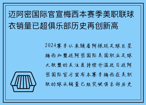 迈阿密国际官宣梅西本赛季美职联球衣销量已超俱乐部历史再创新高 迈阿密国际官宣梅西本赛季美职联球衣销量已超俱乐部历史再创新高