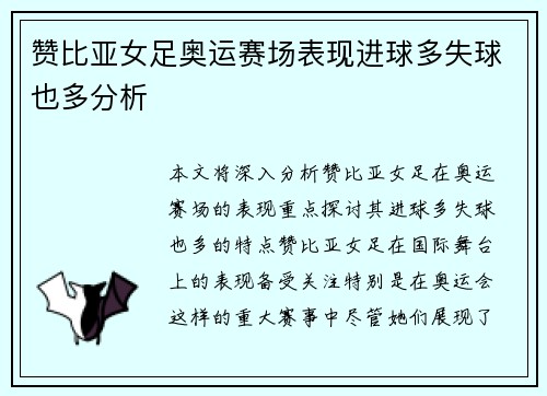 赞比亚女足奥运赛场表现进球多失球也多分析 赞比亚女足奥运赛场表现进球多失球也多分析