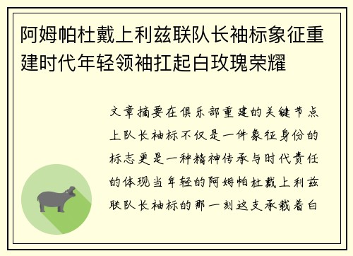 阿姆帕杜戴上利兹联队长袖标象征重建时代年轻领袖扛起白玫瑰荣耀 阿姆帕杜戴上利兹联队长袖标象征重建时代年轻领袖扛起白玫瑰荣耀