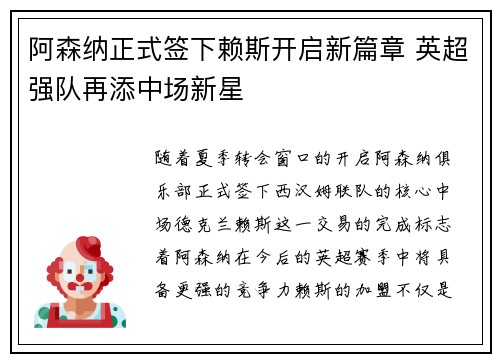 阿森纳正式签下赖斯开启新篇章 英超强队再添中场新星 阿森纳正式签下赖斯开启新篇章 英超强队再添中场新星