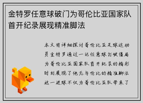 金特罗任意球破门为哥伦比亚国家队首开纪录展现精准脚法 金特罗任意球破门为哥伦比亚国家队首开纪录展现精准脚法