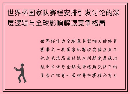 世界杯国家队赛程安排引发讨论的深层逻辑与全球影响解读竞争格局 世界杯国家队赛程安排引发讨论的深层逻辑与全球影响解读竞争格局