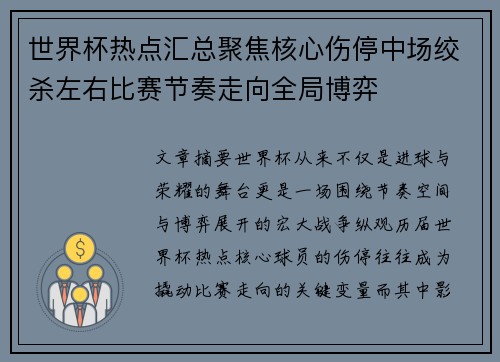 世界杯热点汇总聚焦核心伤停中场绞杀左右比赛节奏走向全局博弈 世界杯热点汇总聚焦核心伤停中场绞杀左右比赛节奏走向全局博弈
