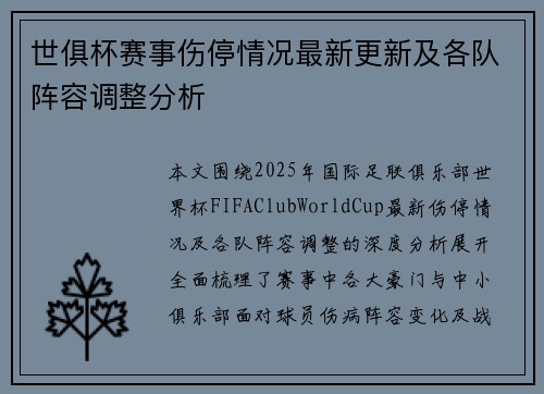 世俱杯赛事伤停情况最新更新及各队阵容调整分析 世俱杯赛事伤停情况最新更新及各队阵容调整分析
