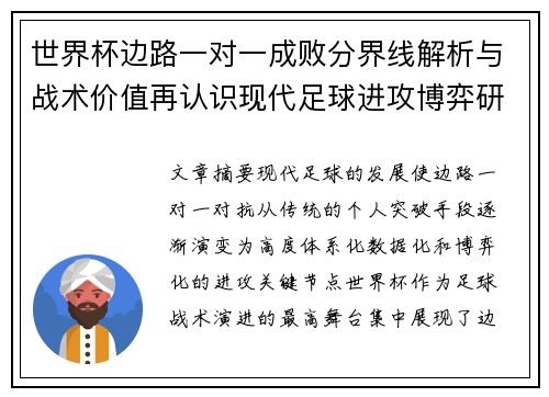 世界杯边路一对一成败分界线解析与战术价值再认识现代足球进攻博弈研究 世界杯边路一对一成败分界线解析与战术价值再认识现代足球进攻博弈研究