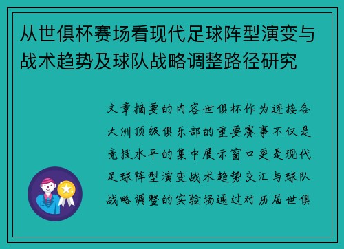从世俱杯赛场看现代足球阵型演变与战术趋势及球队战略调整路径研究 从世俱杯赛场看现代足球阵型演变与战术趋势及球队战略调整路径研究