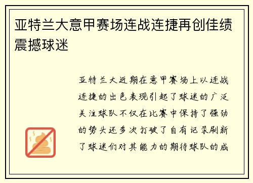 亚特兰大意甲赛场连战连捷再创佳绩震撼球迷 亚特兰大意甲赛场连战连捷再创佳绩震撼球迷