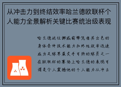 从冲击力到终结效率哈兰德欧联杯个人能力全景解析关键比赛统治级表现 从冲击力到终结效率哈兰德欧联杯个人能力全景解析关键比赛统治级表现