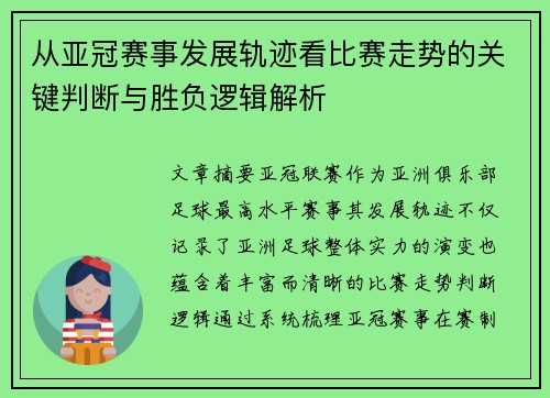 从亚冠赛事发展轨迹看比赛走势的关键判断与胜负逻辑解析 从亚冠赛事发展轨迹看比赛走势的关键判断与胜负逻辑解析