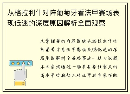 从格拉利什对阵葡萄牙看法甲赛场表现低迷的深层原因解析全面观察