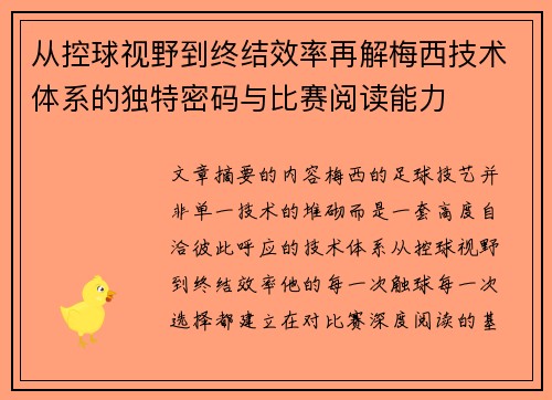 从控球视野到终结效率再解梅西技术体系的独特密码与比赛阅读能力 从控球视野到终结效率再解梅西技术体系的独特密码与比赛阅读能力