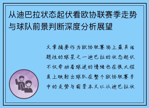 从迪巴拉状态起伏看欧协联赛季走势与球队前景判断深度分析展望 从迪巴拉状态起伏看欧协联赛季走势与球队前景判断深度分析展望