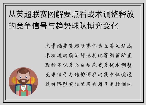 从英超联赛图解要点看战术调整释放的竞争信号与趋势球队博弈变化