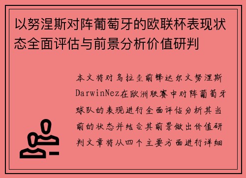 以努涅斯对阵葡萄牙的欧联杯表现状态全面评估与前景分析价值研判 以努涅斯对阵葡萄牙的欧联杯表现状态全面评估与前景分析价值研判