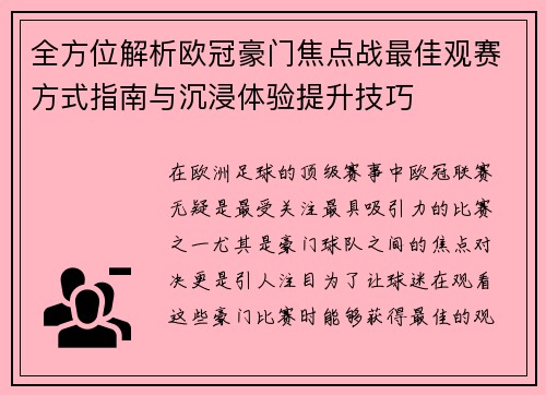 全方位解析欧冠豪门焦点战最佳观赛方式指南与沉浸体验提升技巧
