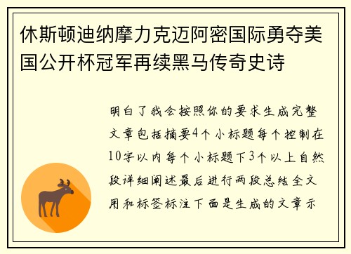 休斯顿迪纳摩力克迈阿密国际勇夺美国公开杯冠军再续黑马传奇史诗 休斯顿迪纳摩力克迈阿密国际勇夺美国公开杯冠军再续黑马传奇史诗