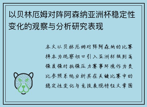 以贝林厄姆对阵阿森纳亚洲杯稳定性变化的观察与分析研究表现