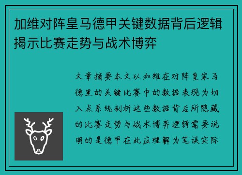 加维对阵皇马德甲关键数据背后逻辑揭示比赛走势与战术博弈 加维对阵皇马德甲关键数据背后逻辑揭示比赛走势与战术博弈