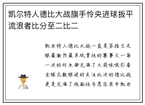 凯尔特人德比大战旗手怜央进球扳平流浪者比分至二比二 凯尔特人德比大战旗手怜央进球扳平流浪者比分至二比二