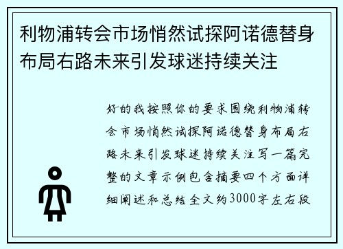 利物浦转会市场悄然试探阿诺德替身布局右路未来引发球迷持续关注 利物浦转会市场悄然试探阿诺德替身布局右路未来引发球迷持续关注