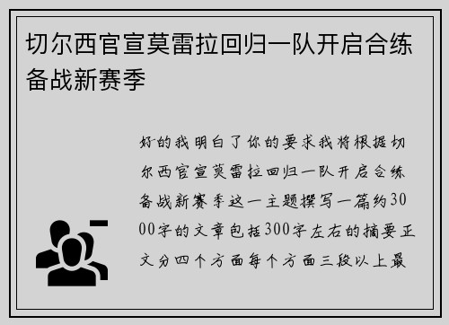切尔西官宣莫雷拉回归一队开启合练备战新赛季