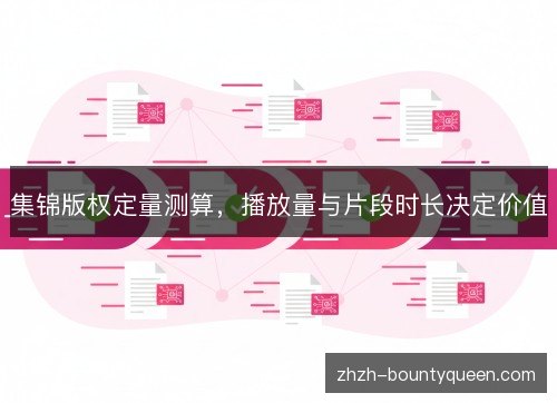 集锦版权定量测算，播放量与片段时长决定价值