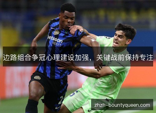 边路组合争冠心理建设加强,关键战前保持专注 边路组合争冠心理建设加强,关键战前保持专注