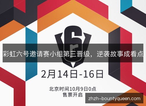 彩虹六号邀请赛小组第三晋级,逆袭故事成看点 彩虹六号邀请赛小组第三晋级,逆袭故事成看点